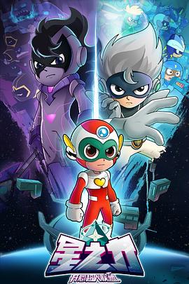 开心超人联盟之星之力 第23集