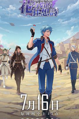 时之歌—花与焰的狂想诗 第13集