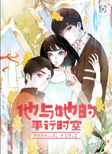 他与她的平行时空 动态漫画 第02集