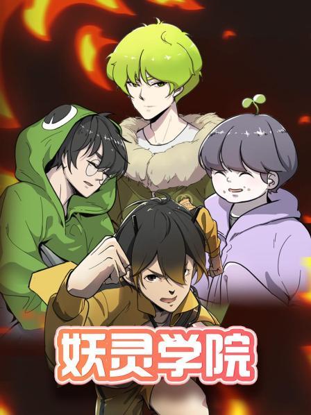 妖灵学院 第51集