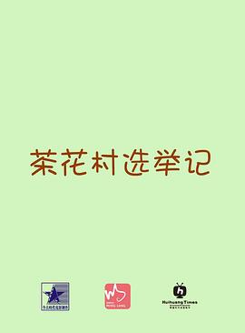 茶花村选举记(大结局)