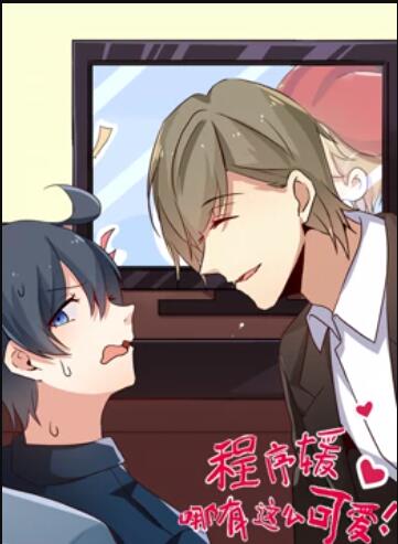 程序媛哪有那么可爱 动态漫画 第09集