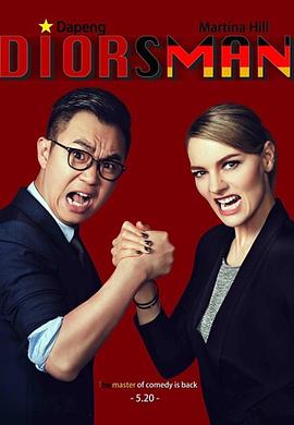 屌丝男士第四季 第03集