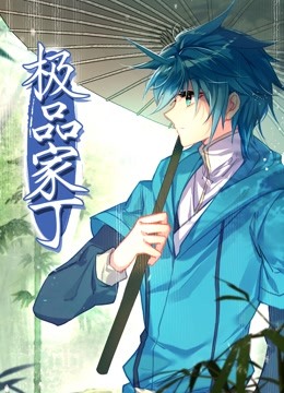 动态漫画·极品家丁 第01集