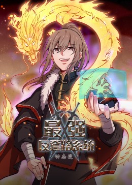 动态漫画·最强反套路系统 第04集