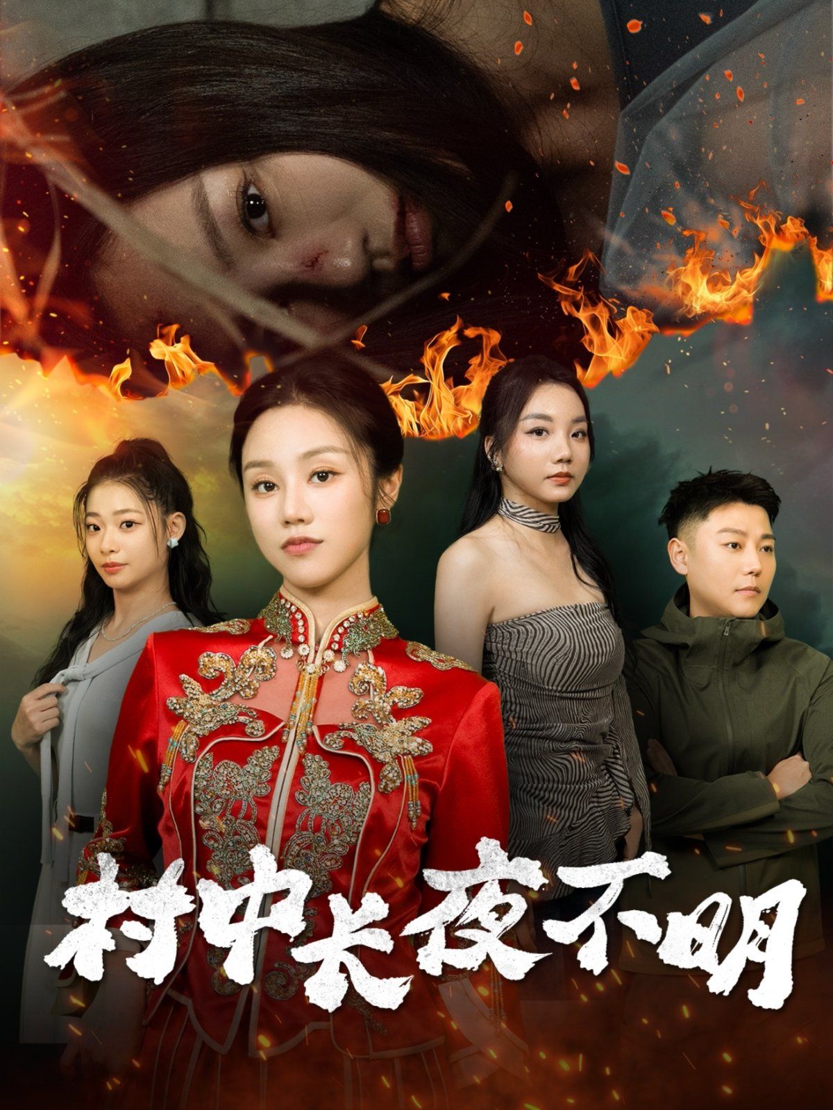 村中长夜不明 第21-50集完结(大结局)