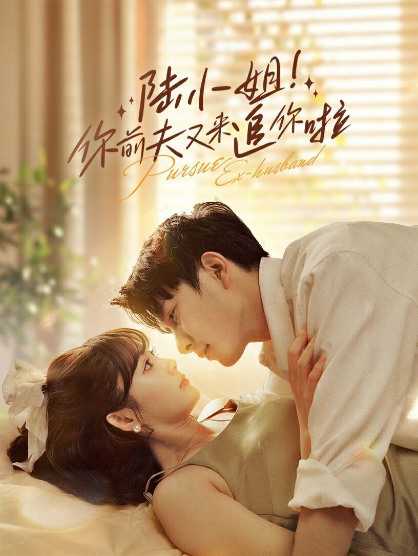 陆小姐！你前夫又来追你啦 第21-40集