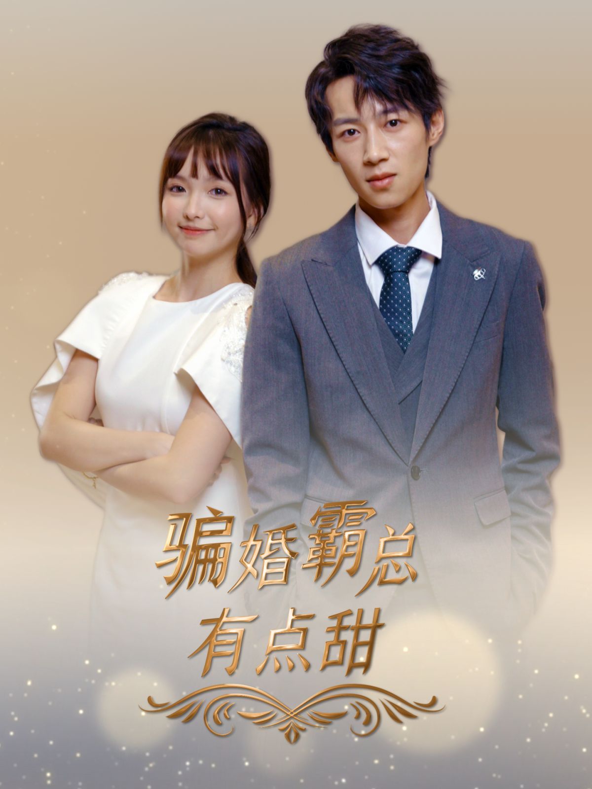 骗婚霸总有点甜 第1-20集