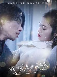 我的男友是吸血鬼 第61-85集完结(大结局)