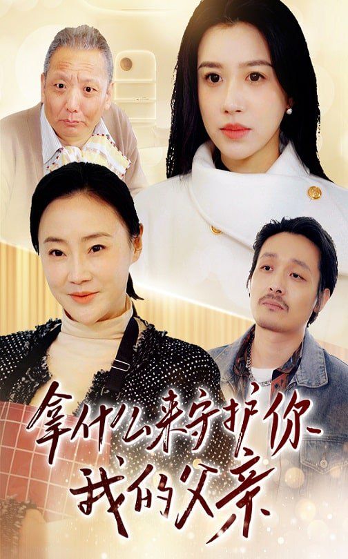 拿什么来守护你我的父亲 第31-53集完结(大结局)