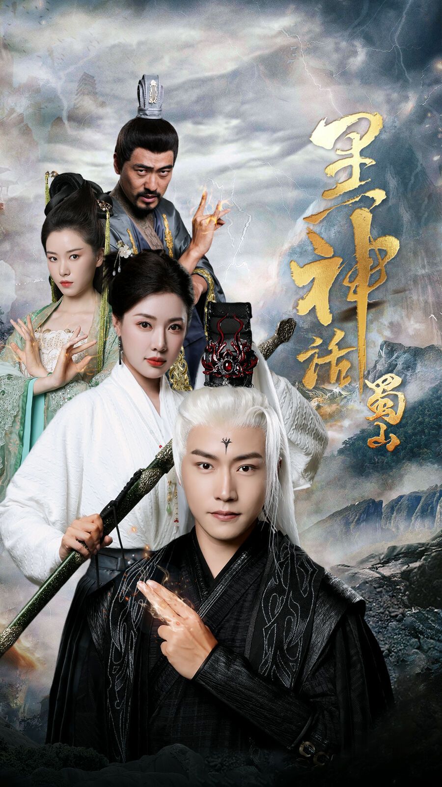 黑神话蜀山 第1-20集