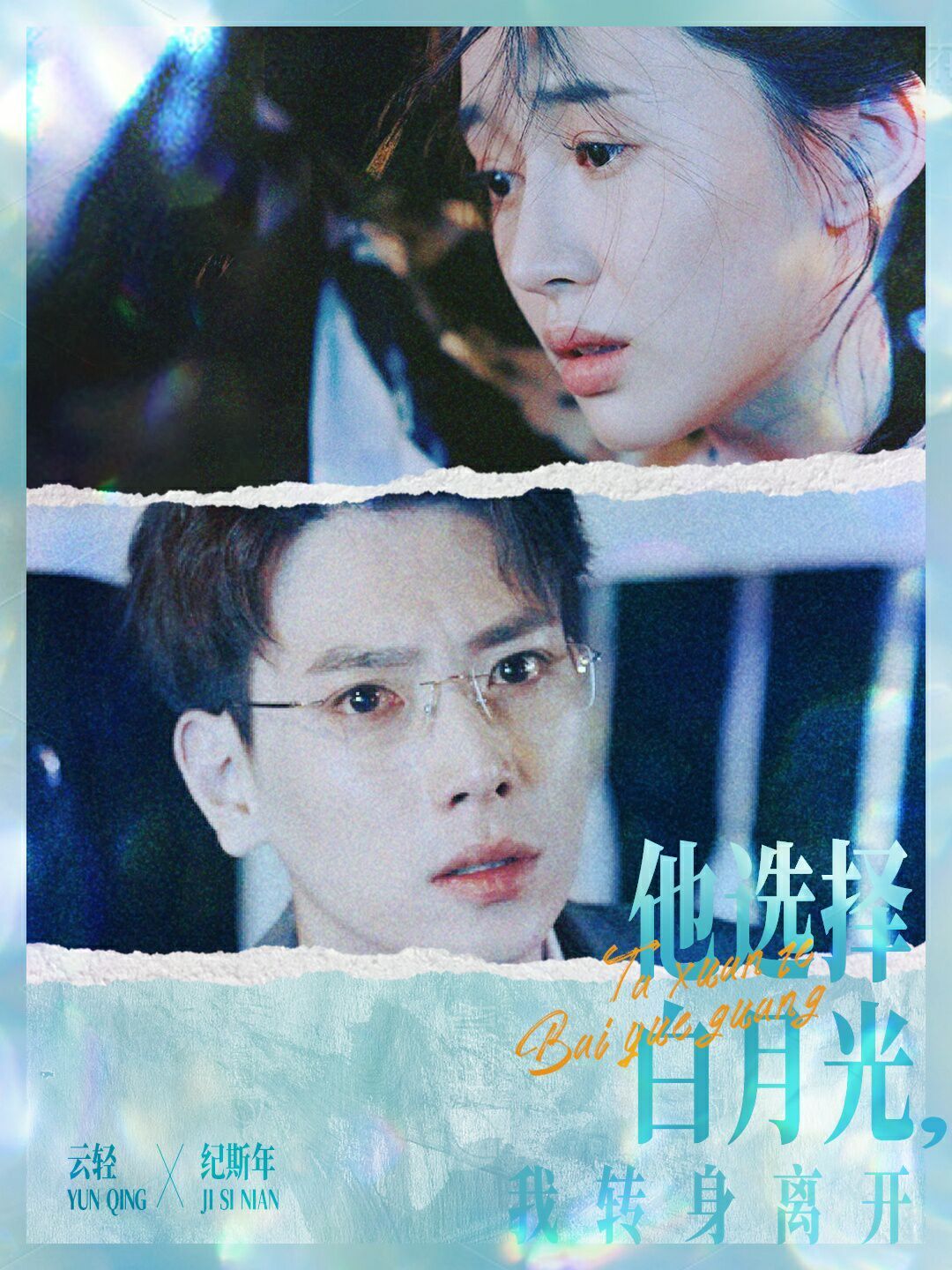 他选择白月光我转身离开 第21-40集