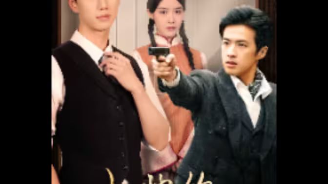 少帅的复仇女佣 第41-60集