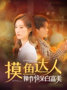 摸鱼达人操作惊呆白富美 第21-40集