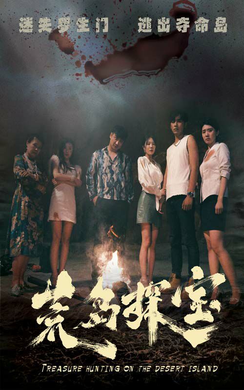 荒岛探宝 第21-32集完结(大结局)