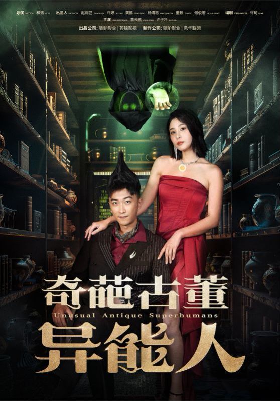 奇葩古董异能人 第21-40集