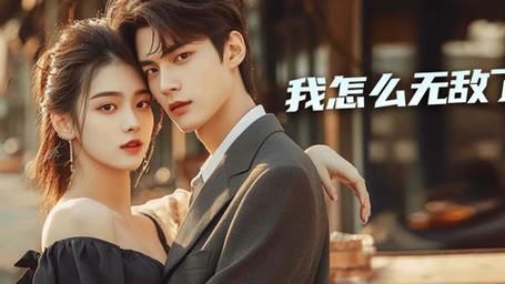 我怎么无敌了 第61-79集完结(大结局)