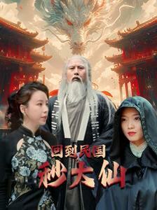 回到民国秒大仙 第81-99集完结(大结局)