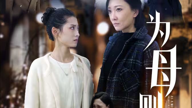 为母则刚 第21-40集