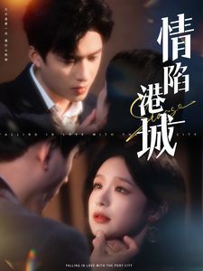 情陷港城 第41-60集