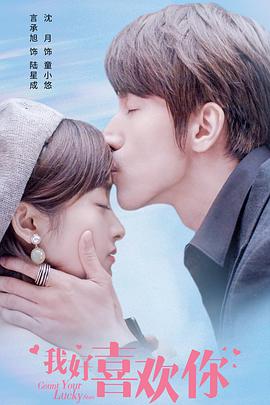 我好喜欢你 第2集