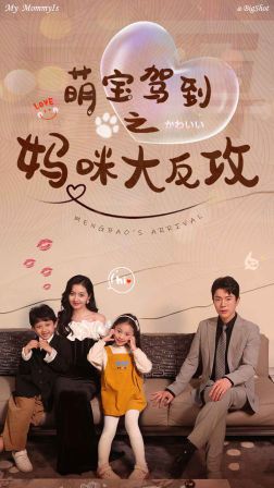萌宝驾到之妈咪大反攻 第21-40集