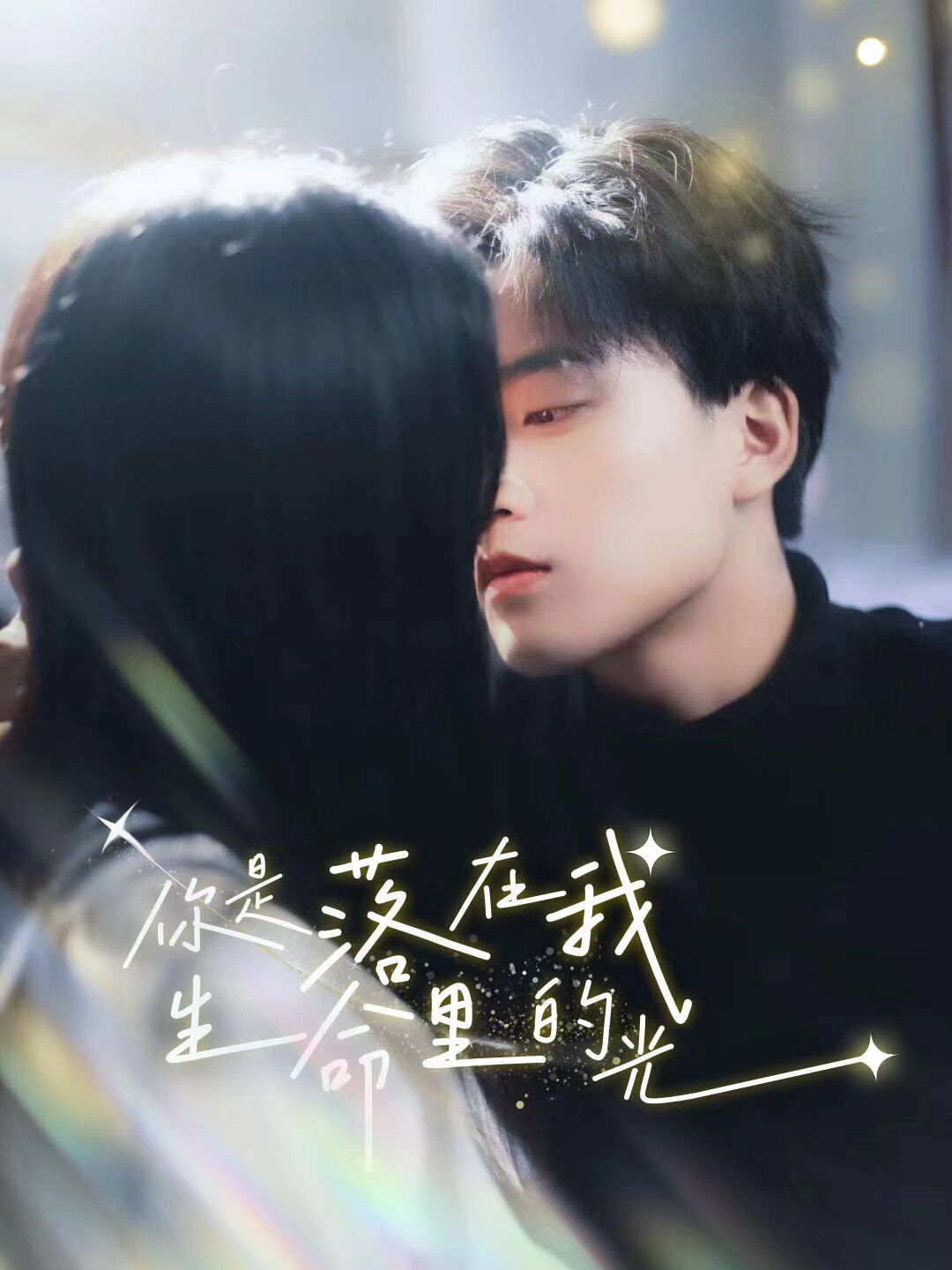 你是落在我生命里的光 第21-40集