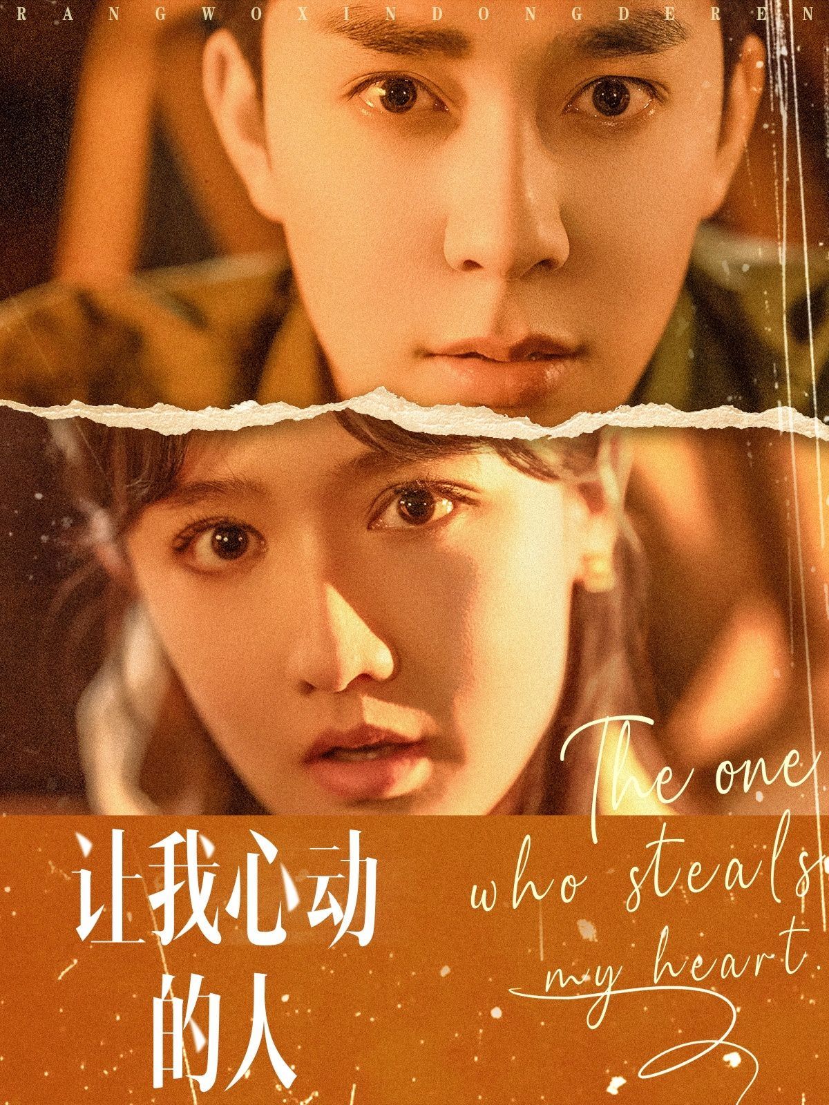 让我心动的人(全集)