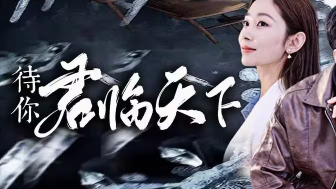 待你君临天下 第1-20集