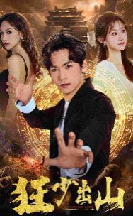 狂少出山 第41-60集