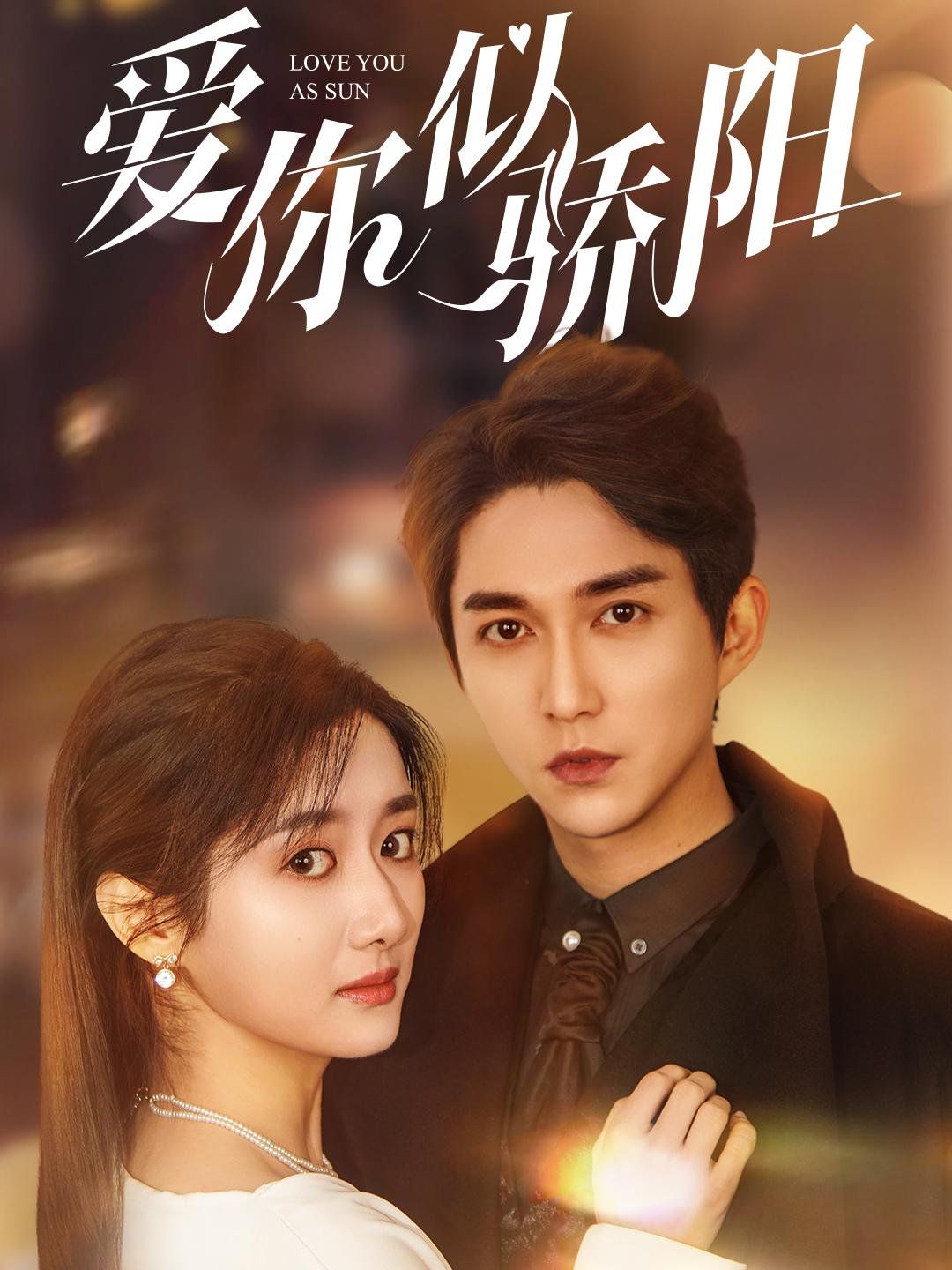 爱你似骄阳 第1-20集