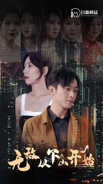 无敌从下山开始 第1集