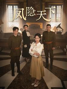 凤隐天下 第41-60集