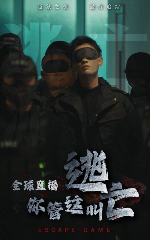 全球直播，你管这叫逃亡？ 第1-20集