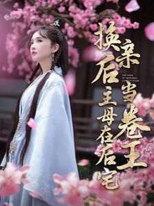 换亲后主母在后宅当卷王 第41-60集