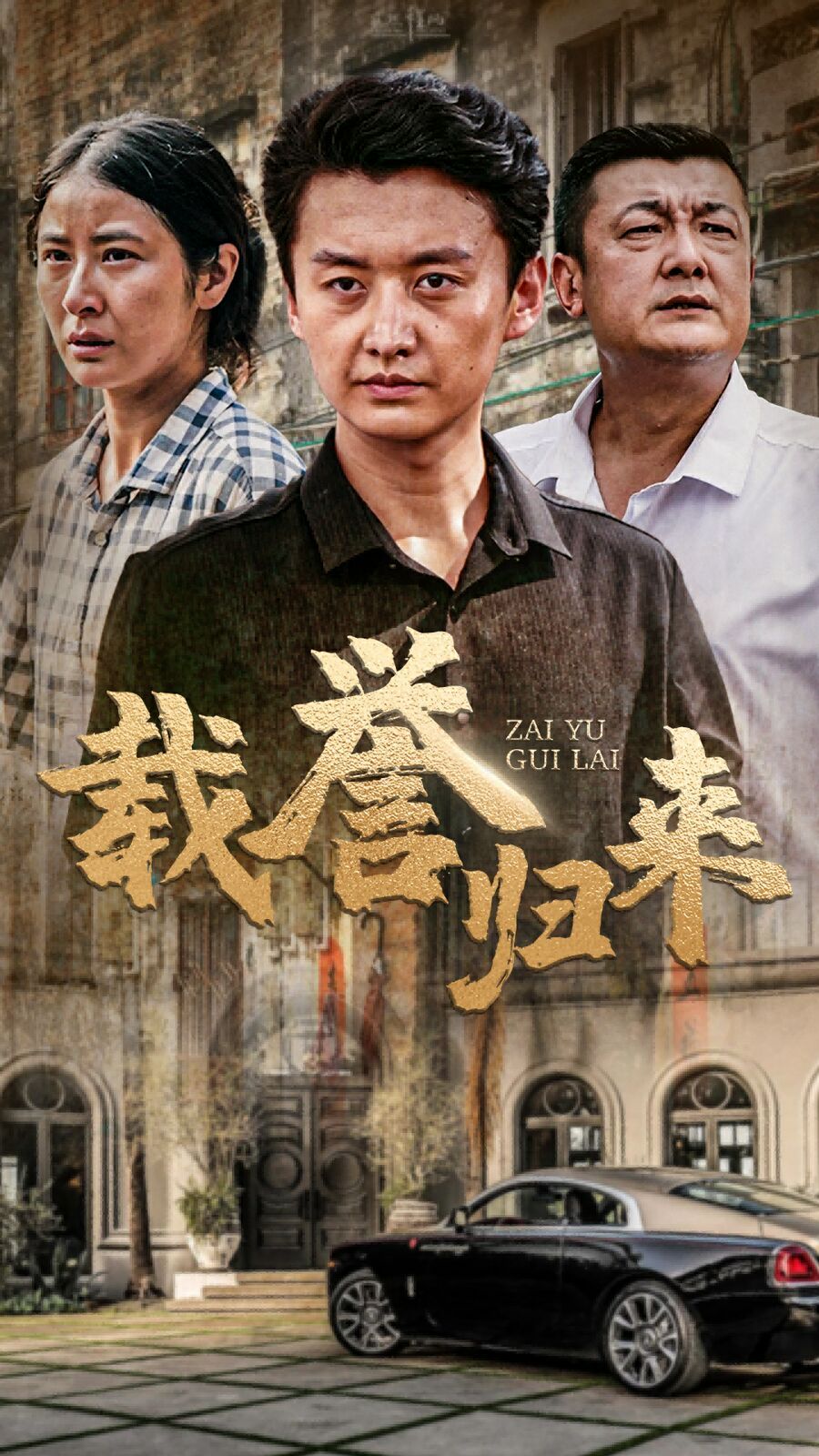 载誉归来 第21-40集