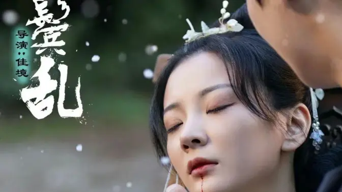 云鬓乱 第21-40集