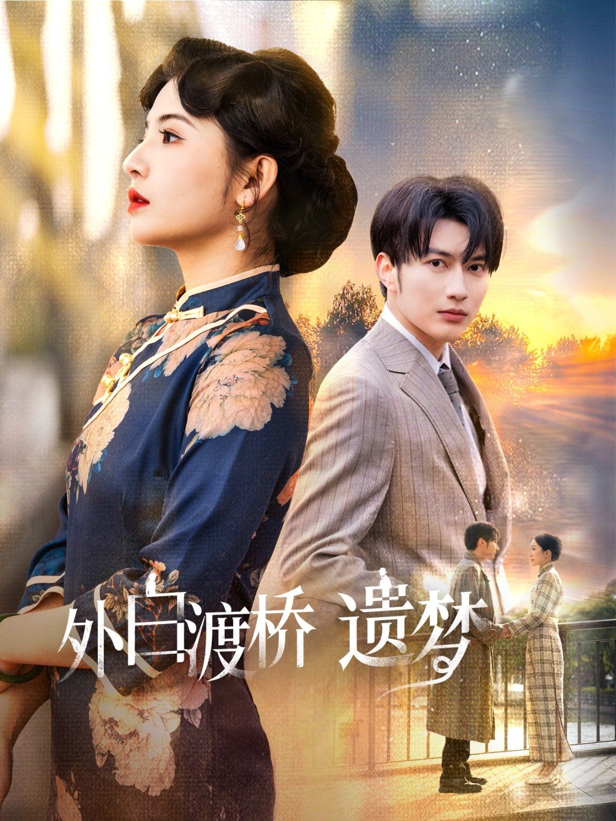 外白渡桥遗梦（夜泊白渡） 第1-20集