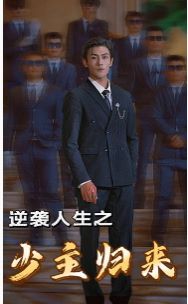 逆袭人生之少主归来 第61-75集完结(大结局)