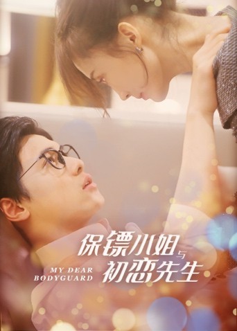 保镖小姐与初恋先生 第21集