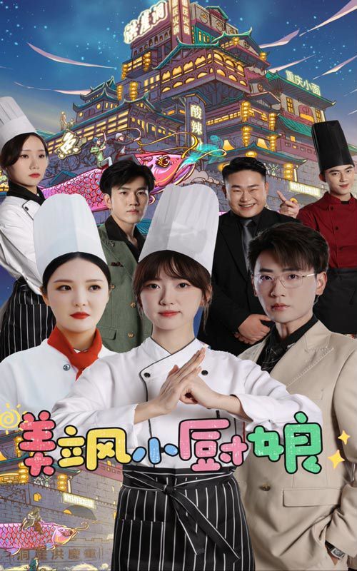 美飒小厨娘 第41-60集