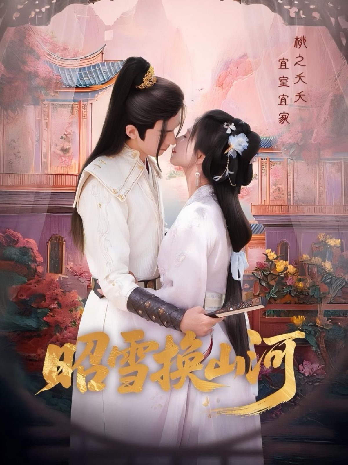 昭雪换山河(全集)