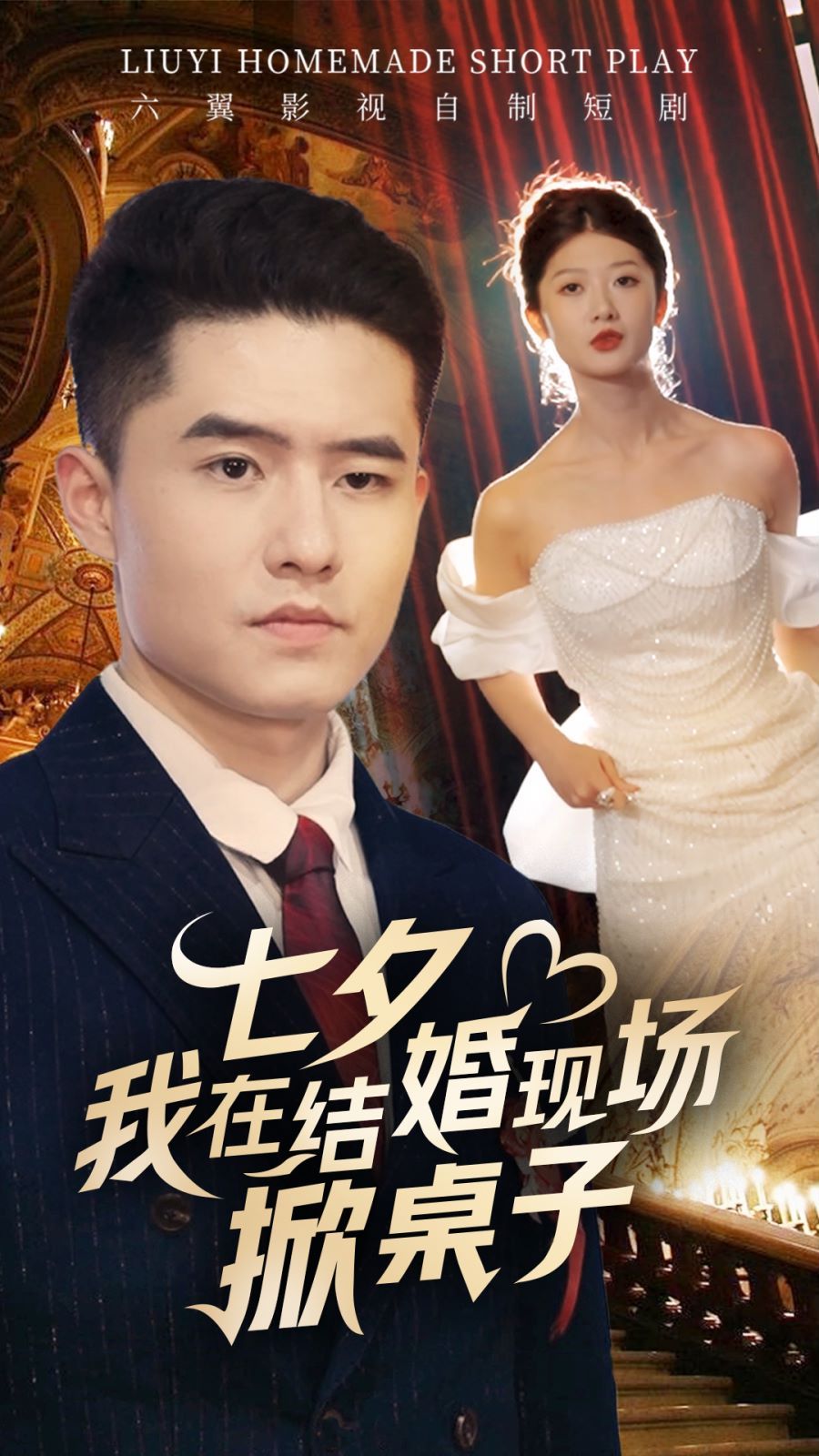 七夕我在结婚现场掀桌子 第61-81集完结(大结局)