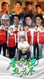 春蚕到死丝方尽 第21-40集