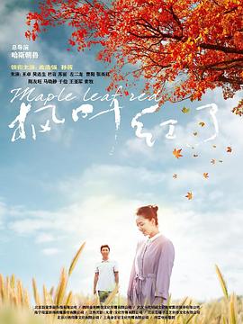 枫叶红了 第15集