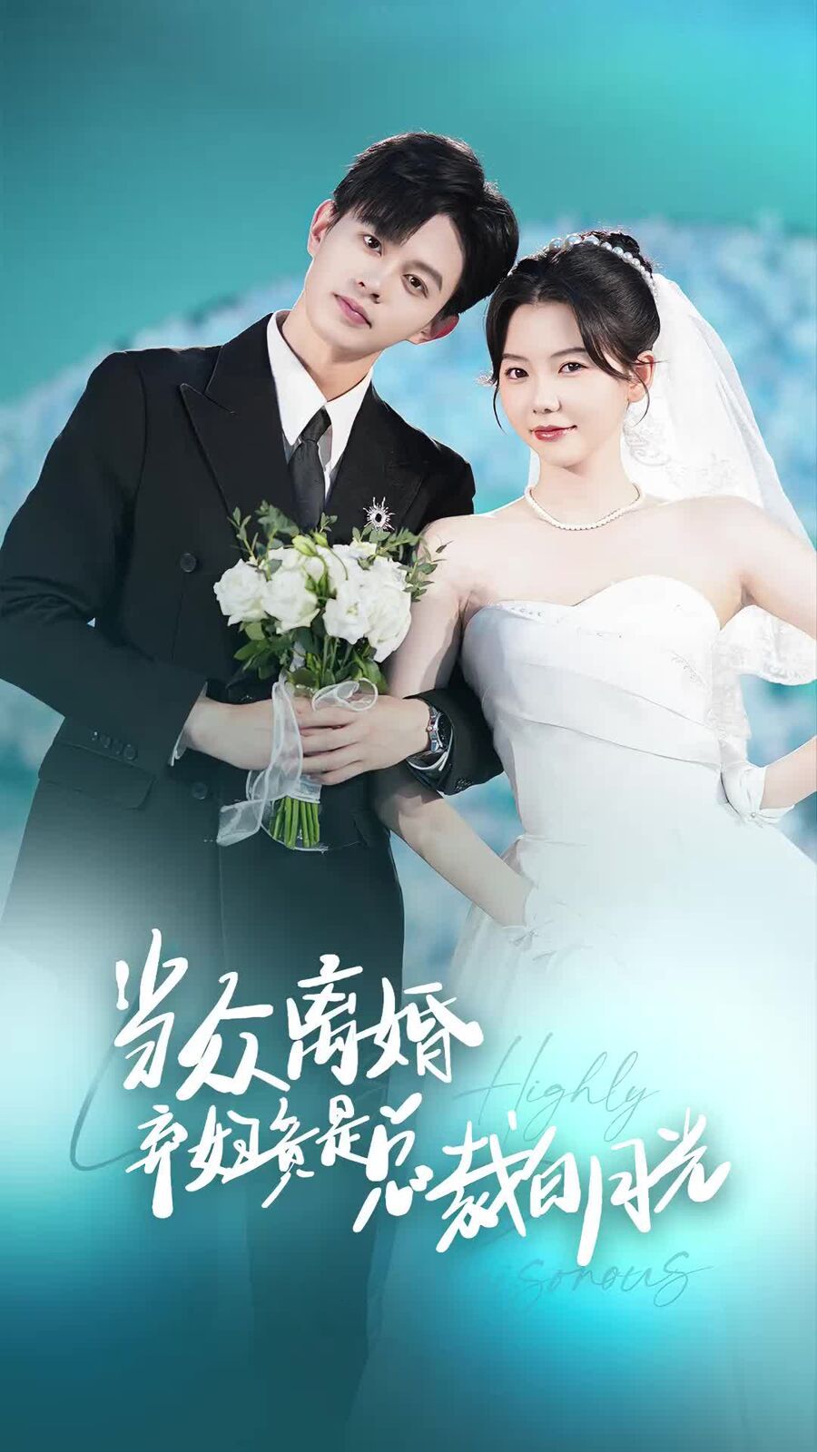 当众离婚弃妇竟是总裁白月光（隐婚娇妻竟是首富千金） 第61-70集完结(大结局)