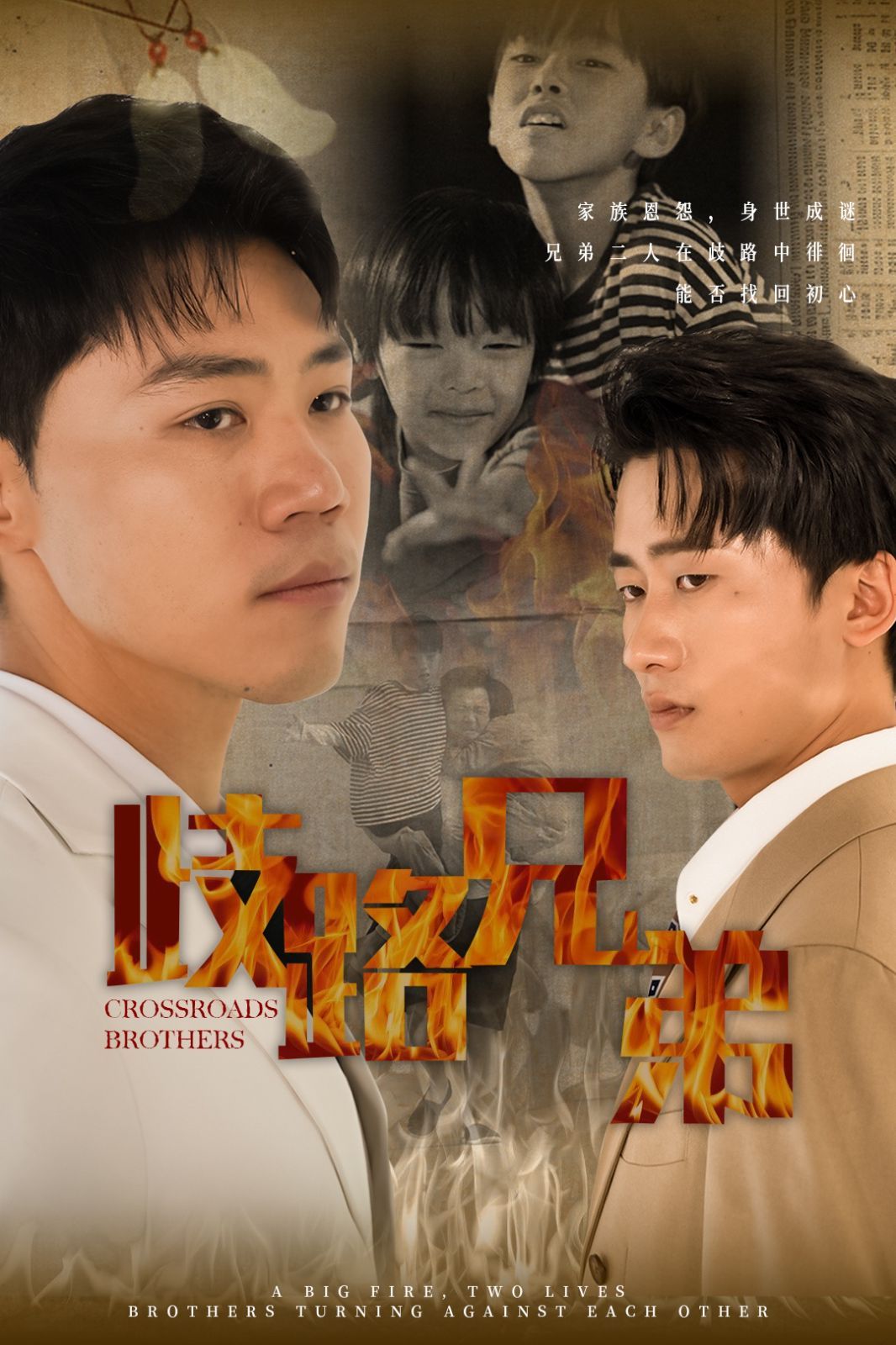 歧路兄弟 第41-63集完结(大结局)