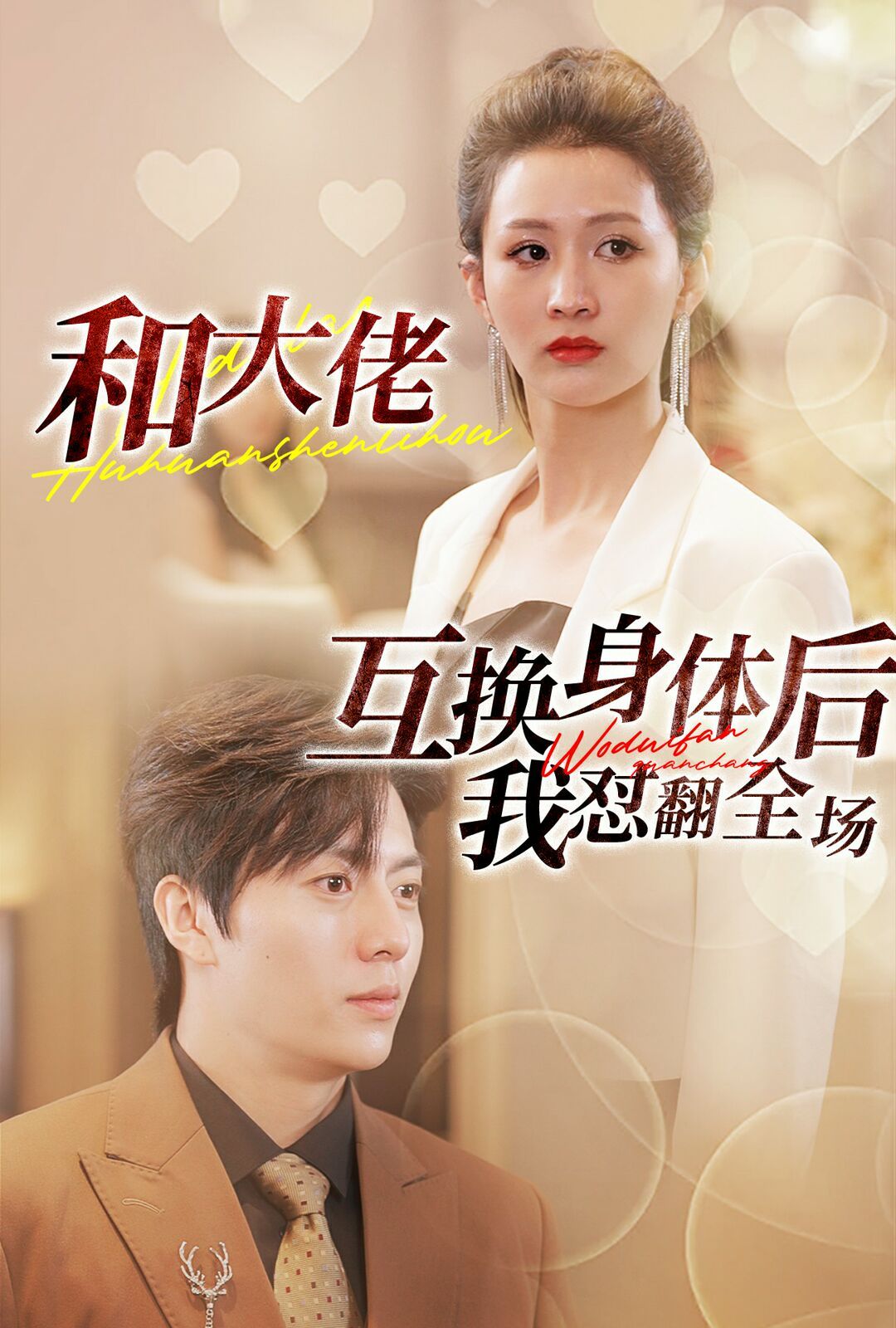 和大佬互换身体后我怼翻全场 第61-89集完结(大结局)