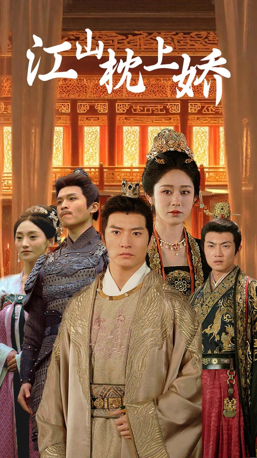 江山枕上娇 第41-55集完结(大结局)