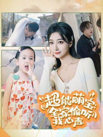 超能萌宝：全家偷听我心声 第61-70集完结(大结局)